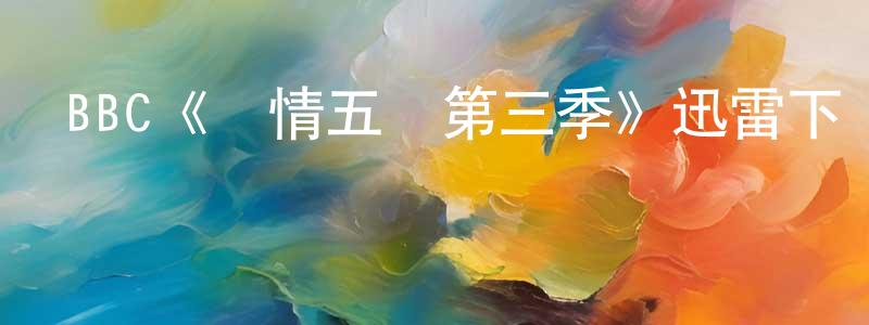 鮑銀鳳發布BBC《軍情五處第三季》迅雷下載/在線觀看/百度云-犯罪/歷史載-美劇天堂